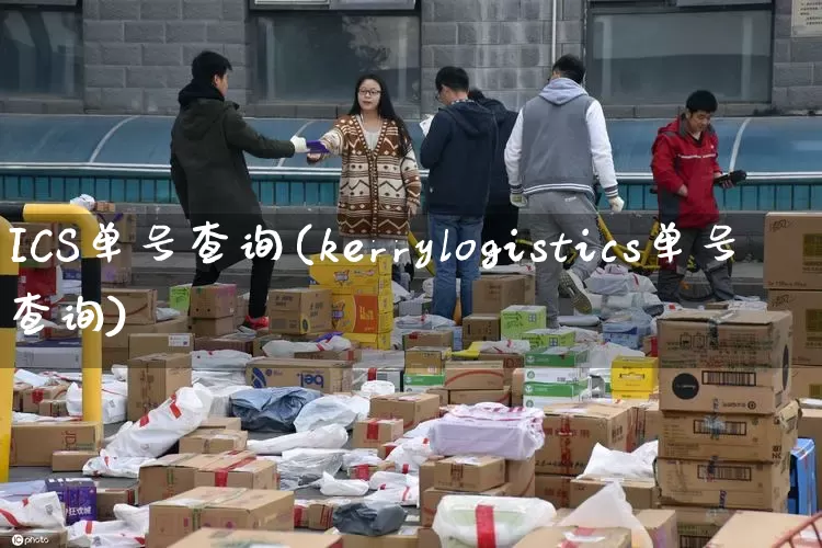 ICS单号查询(kerrylogistics单号查询)_https://www.senxinmaoyi.com_快递查询_第1张