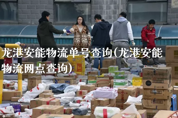 龙港安能物流单号查询(龙港安能物流网点查询)_https://www.senxinmaoyi.com_物流单号_第1张