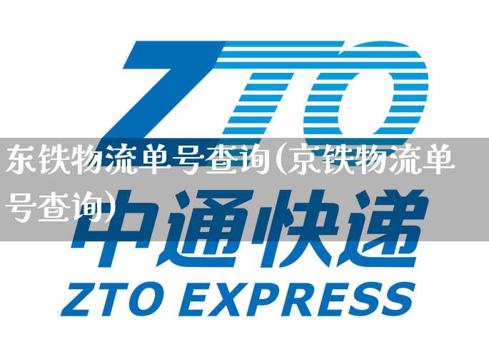 东铁物流单号查询(京铁物流单号查询)_https://www.senxinmaoyi.com_邮政编码_第1张