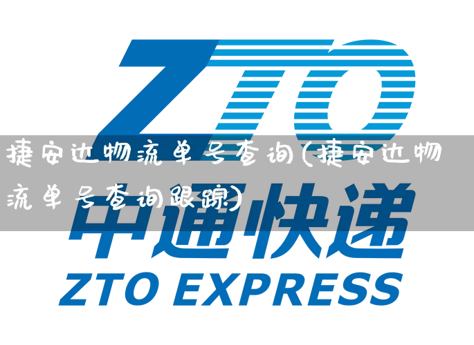 捷安达物流单号查询(捷安达物流单号查询跟踪)_https://www.senxinmaoyi.com_物流单号_第1张