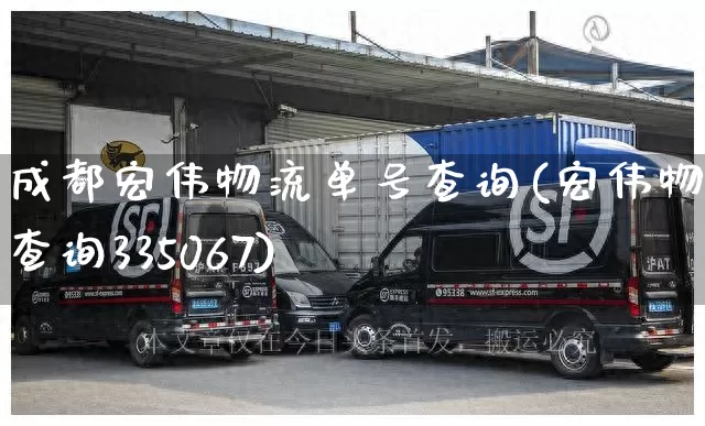 成都宏伟物流单号查询(宏伟物流查询335067)_https://www.senxinmaoyi.com_邮政编码_第1张