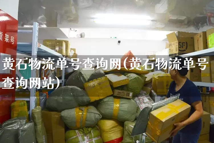 黄石物流单号查询网(黄石物流单号查询网站)_https://www.senxinmaoyi.com_邮政编码_第1张