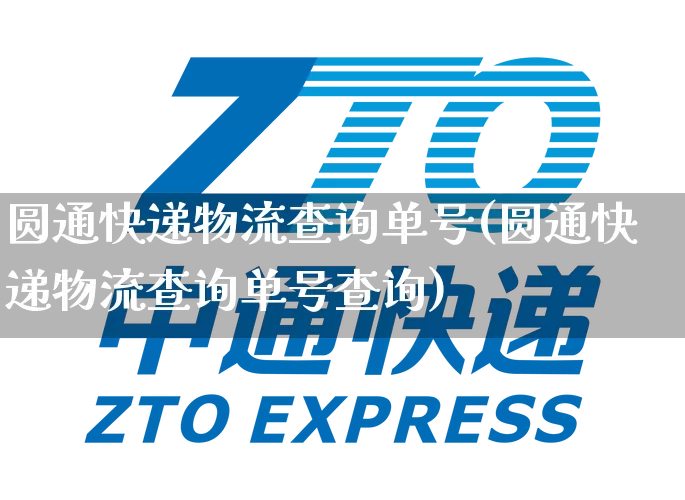 圆通快递物流查询单号(圆通快递物流查询单号查询)_https://www.senxinmaoyi.com_物流查询_第1张