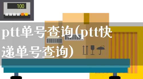 ptt单号查询(ptt快递单号查询)_https://www.senxinmaoyi.com_物流查询_第1张