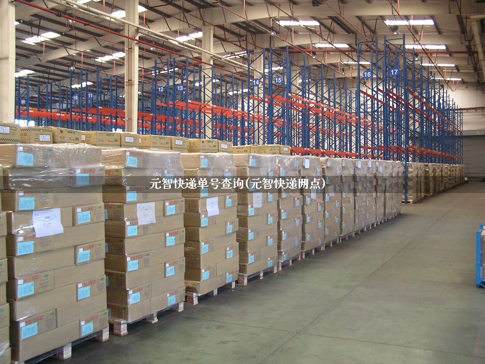 元智快递单号查询(元智快递网点)_https://www.senxinmaoyi.com_快递查询_第1张