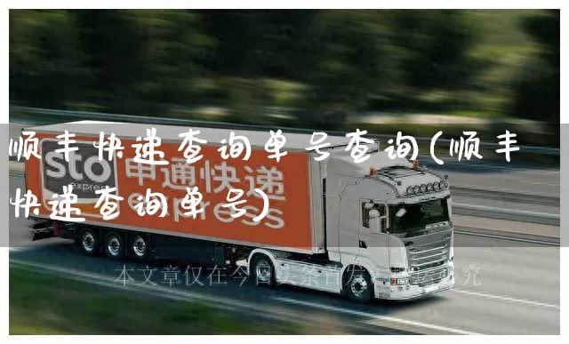 顺丰快递查询单号查询(顺丰快递查询单号)_https://www.senxinmaoyi.com_快递查询_第1张
