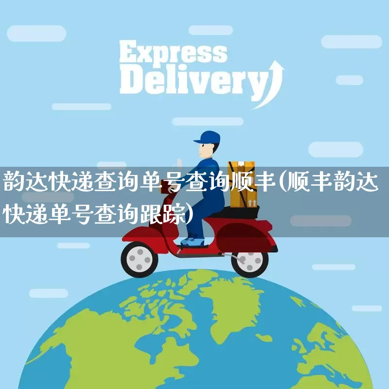 韵达快递查询单号查询顺丰(顺丰韵达快递单号查询跟踪)_https://www.senxinmaoyi.com_邮政编码_第1张