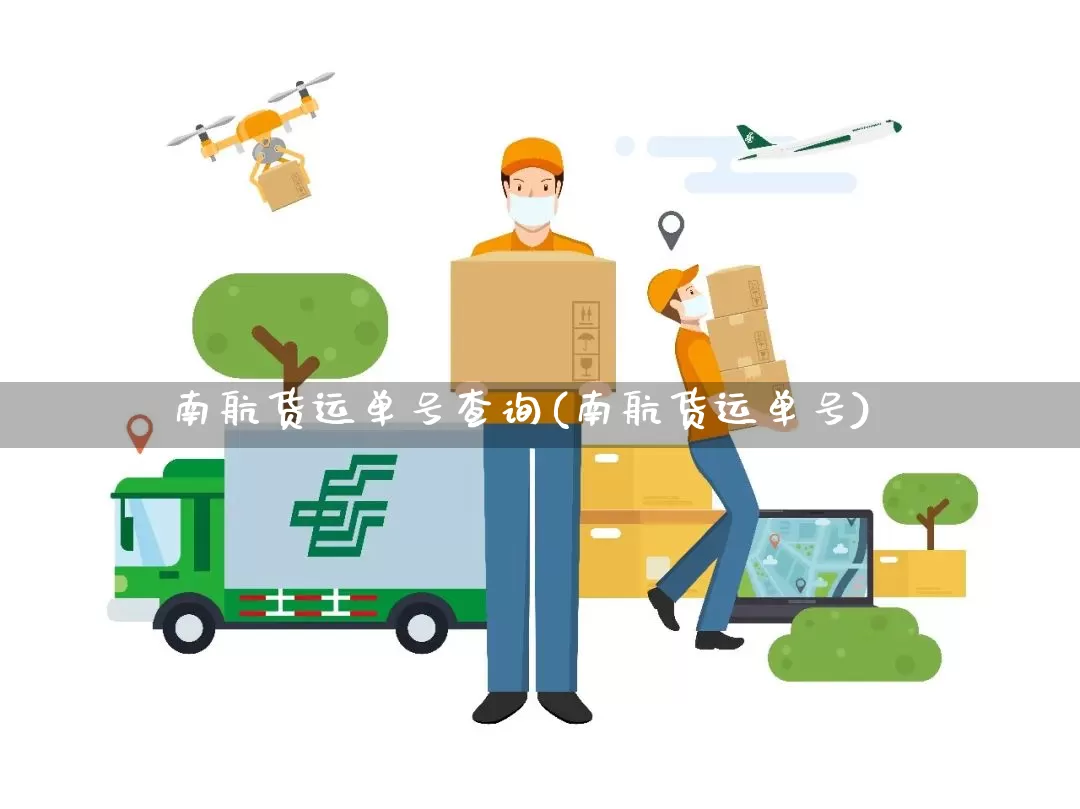 南航货运单号查询(南航货运单号)_https://www.senxinmaoyi.com_快递查询_第1张
