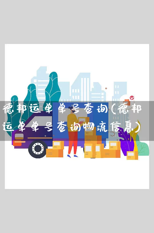 德邦运单单号查询(德邦运单单号查询物流信息)_https://www.senxinmaoyi.com_物流单号_第1张