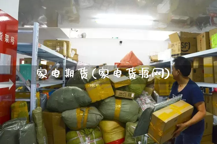 家电期货(家电货源网)_https://www.senxinmaoyi.com_邮政编码_第1张