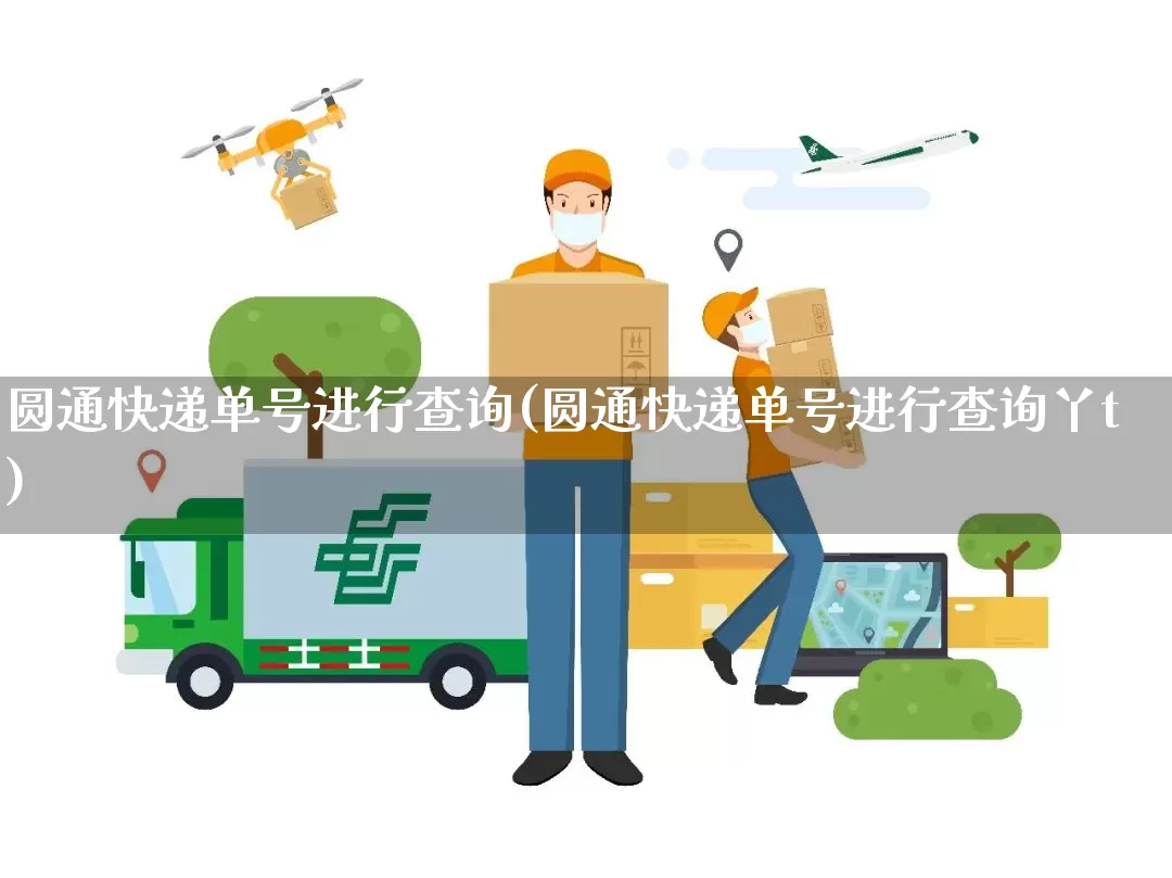 圆通快递单号进行查询(圆通快递单号进行查询丫t)_https://www.senxinmaoyi.com_物流查询_第1张