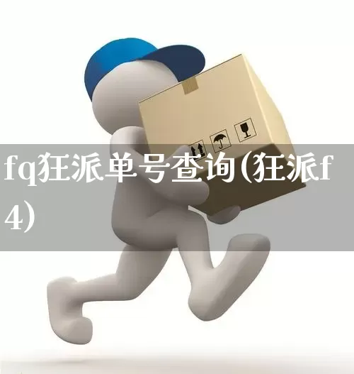 fq狂派单号查询(狂派f4)_https://www.senxinmaoyi.com_物流单号_第1张