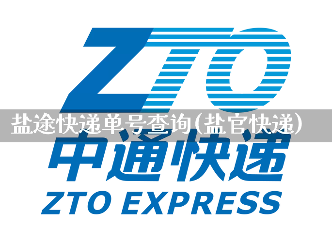 盐途快递单号查询(盐官快递)_https://www.senxinmaoyi.com_物流查询_第1张