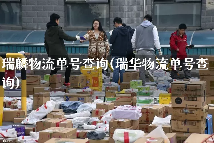 瑞麟物流单号查询(瑞华物流单号查询)_https://www.senxinmaoyi.com_物流单号_第1张