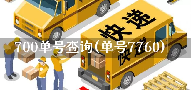 700单号查询(单号7760)_https://www.senxinmaoyi.com_快递查询_第1张