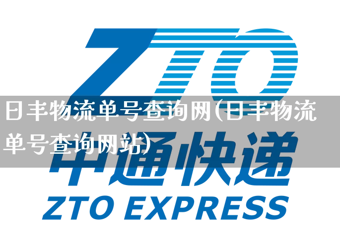 日丰物流单号查询网(日丰物流单号查询网站)_https://www.senxinmaoyi.com_物流单号_第1张