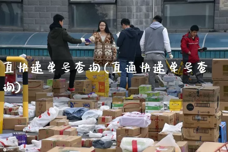 直快递单号查询(直通快递单号查询)_https://www.senxinmaoyi.com_物流单号_第1张