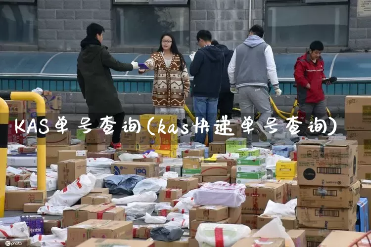 KAS单号查询(kas快递单号查询)_https://www.senxinmaoyi.com_快递查询_第1张