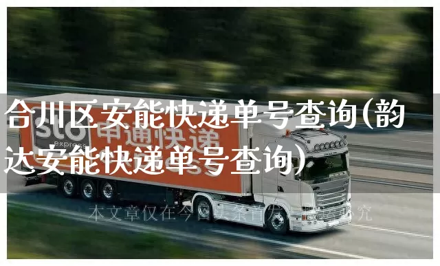 合川区安能快递单号查询(韵达安能快递单号查询)_https://www.senxinmaoyi.com_物流单号_第1张