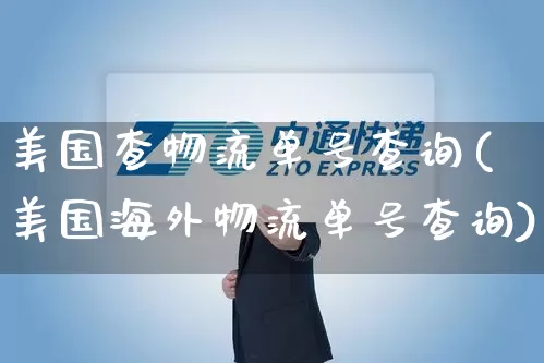 美国查物流单号查询(美国海外物流单号查询)_https://www.senxinmaoyi.com_邮政编码_第1张