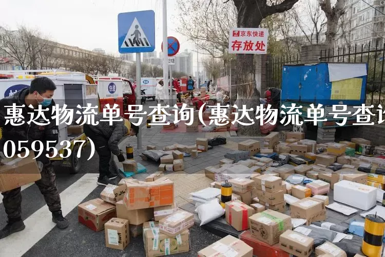 惠达物流单号查询(惠达物流单号查询8059537)_https://www.senxinmaoyi.com_邮政编码_第1张