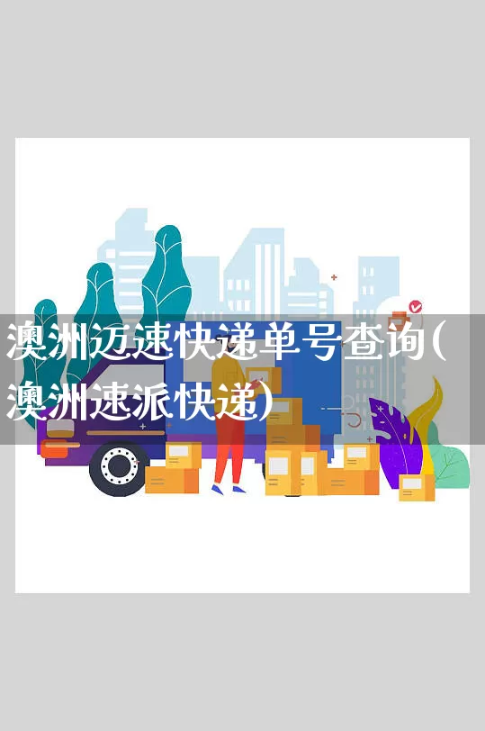 澳洲迈速快递单号查询(澳洲速派快递)_https://www.senxinmaoyi.com_物流查询_第1张