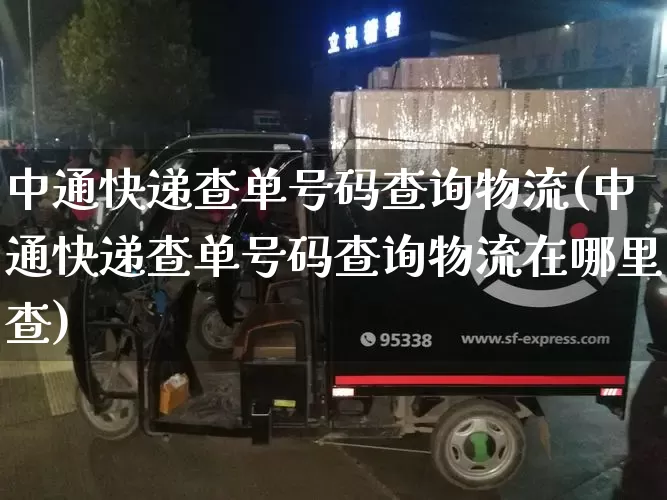中通快递查单号码查询物流(中通快递查单号码查询物流在哪里查)_https://www.senxinmaoyi.com_物流查询_第1张