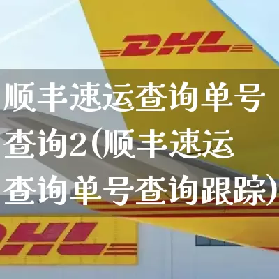 顺丰速运查询单号查询2(顺丰速运查询单号查询跟踪)_https://www.senxinmaoyi.com_邮政编码_第1张