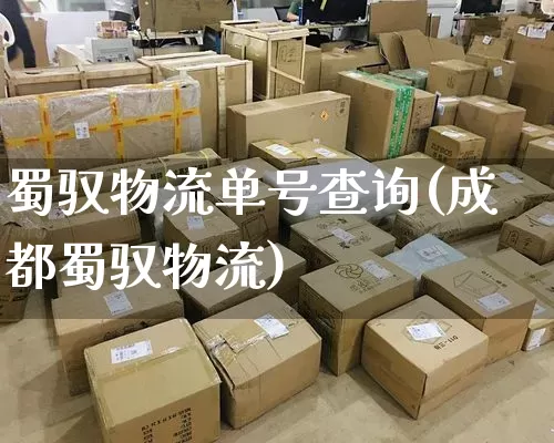 蜀驭物流单号查询(成都蜀驭物流)_https://www.senxinmaoyi.com_物流单号_第1张