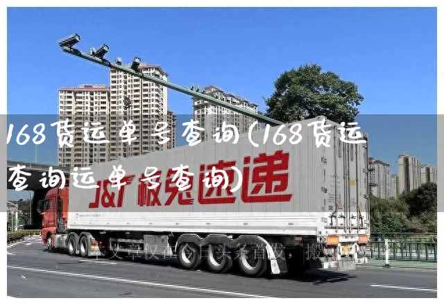 168货运单号查询(168货运查询运单号查询)_https://www.senxinmaoyi.com_快递查询_第1张