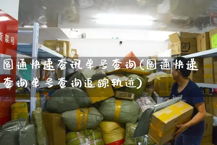 圆通快递查讯单号查询(圆通快递查询单号查询追踪轨迹)_https://www.senxinmaoyi.com_物流单号_第1张