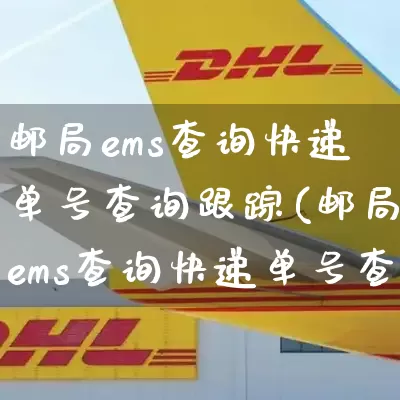 邮局ems查询快递单号查询跟踪(邮局ems查询快递单号查询跟踪信息)_https://www.senxinmaoyi.com_物流单号_第1张