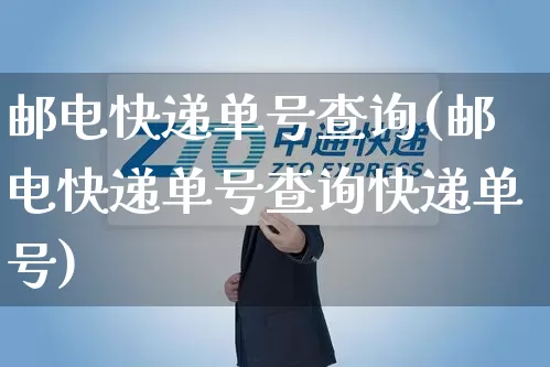 邮电快递单号查询(邮电快递单号查询快递单号)_https://www.senxinmaoyi.com_快递查询_第1张