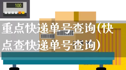 重点快递单号查询(快点查快递单号查询)_https://www.senxinmaoyi.com_物流单号_第1张