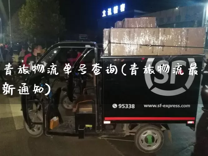 青旅物流单号查询(青旅物流最新通知)_https://www.senxinmaoyi.com_物流查询_第1张