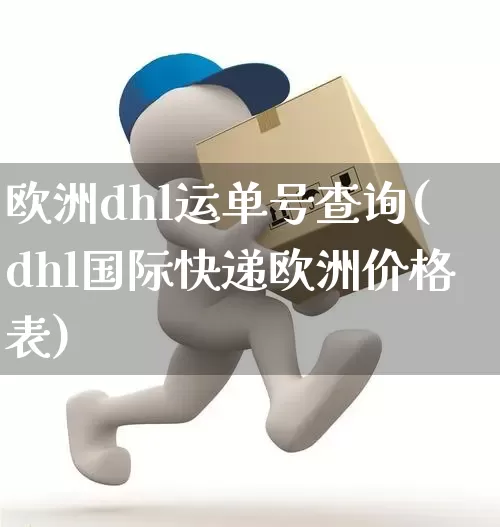 欧洲dhl运单号查询(dhl国际快递欧洲价格表)_https://www.senxinmaoyi.com_物流单号_第1张