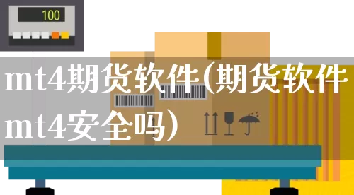 mt4期货软件(期货软件mt4安全吗)_https://www.senxinmaoyi.com_邮政编码_第1张