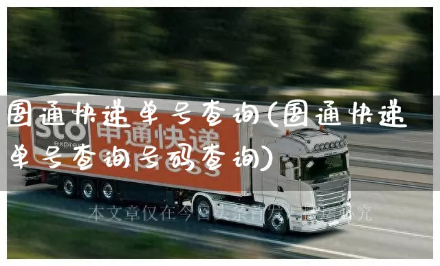 圄通快递单号查询(圄通快递单号查询号码查询)_https://www.senxinmaoyi.com_物流单号_第1张