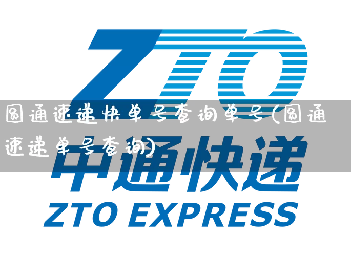 圆通速递快单号查询单号(圆通速递单号查询)_https://www.senxinmaoyi.com_快递查询_第1张