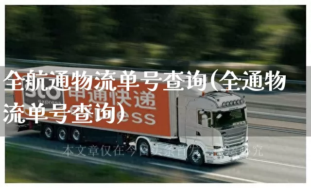 全航通物流单号查询(全通物流单号查询)_https://www.senxinmaoyi.com_邮政编码_第1张