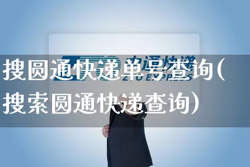 搜圆通快递单号查询(搜索圆通快递查询)_https://www.senxinmaoyi.com_邮政编码_第1张