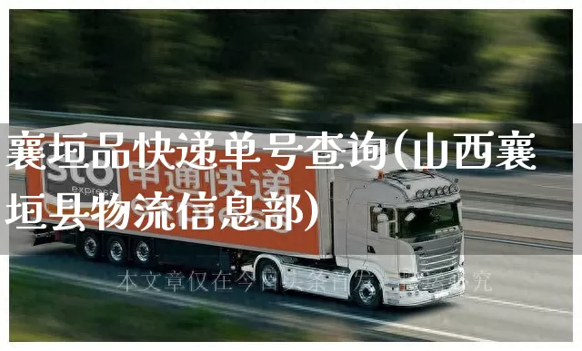 襄垣品快递单号查询(山西襄垣县物流信息部)_https://www.senxinmaoyi.com_邮政编码_第1张