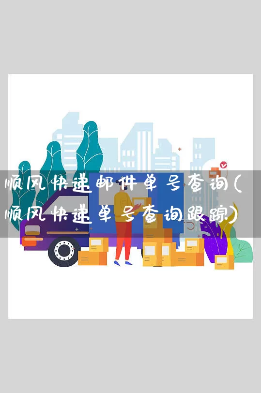 顺风快递邮件单号查询(顺风快递单号查询跟踪)_https://www.senxinmaoyi.com_邮政编码_第1张