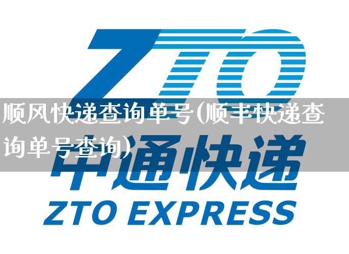 顺风快递查询单号(顺丰快递查询单号查询)_https://www.senxinmaoyi.com_快递查询_第1张