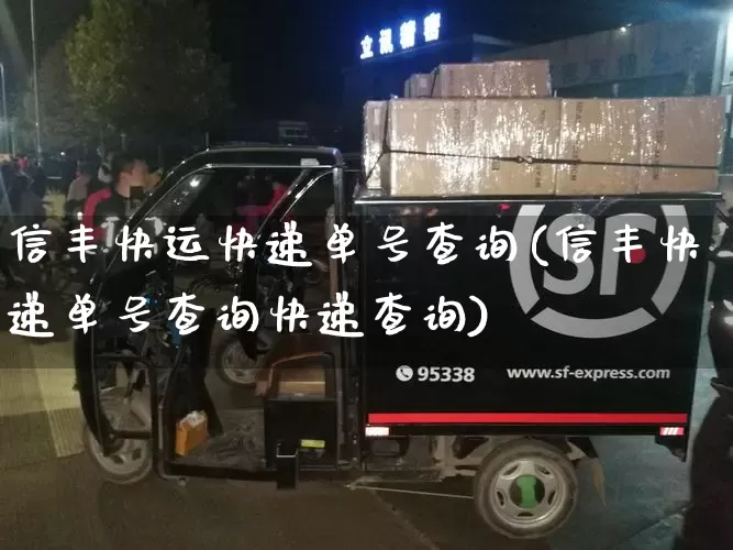 信丰快运快递单号查询(信丰快递单号查询快递查询)_https://www.senxinmaoyi.com_邮政编码_第1张