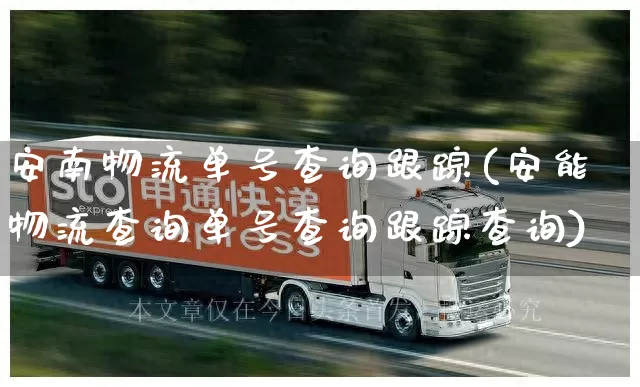 安南物流单号查询跟踪(安能物流查询单号查询跟踪查询)_https://www.senxinmaoyi.com_物流单号_第1张