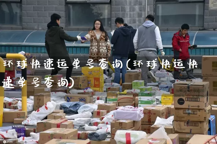 环球快速运单号查询(环球快运快递单号查询)_https://www.senxinmaoyi.com_邮政编码_第1张
