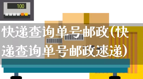 快递查询单号邮政(快递查询单号邮政速递)_https://www.senxinmaoyi.com_快递查询_第1张