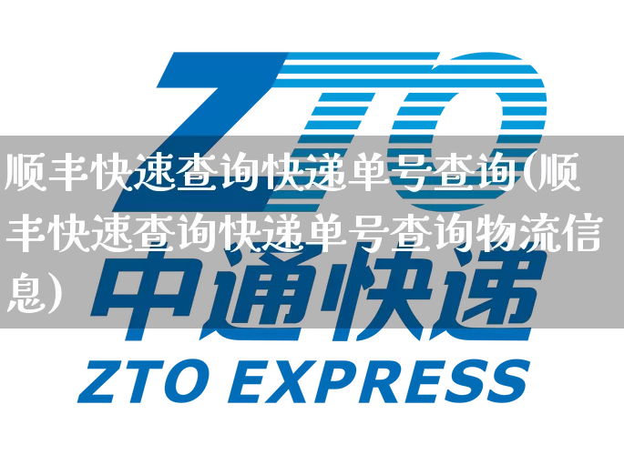 顺丰快速查询快递单号查询(顺丰快速查询快递单号查询物流信息)_https://www.senxinmaoyi.com_邮政编码_第1张