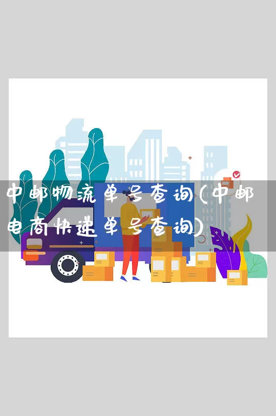 中邮物流单号查询(中邮电商快递单号查询)_https://www.senxinmaoyi.com_物流查询_第1张